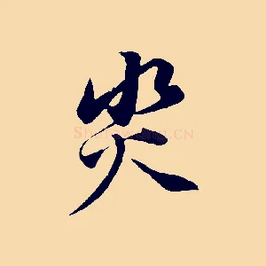 災