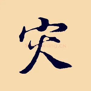 災