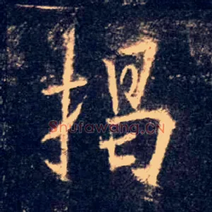 揭