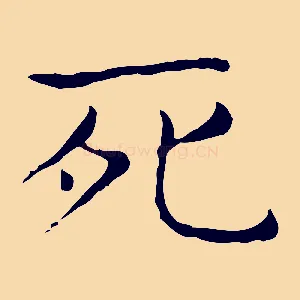 死