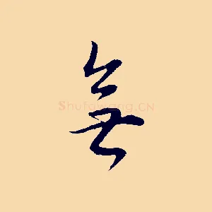 無