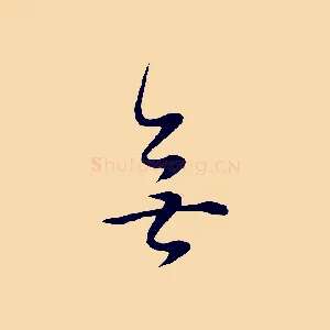 無