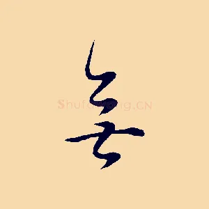 無