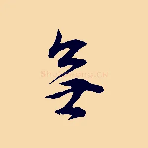 無