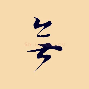 無