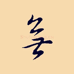 無
