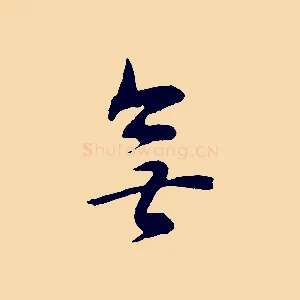 無