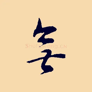 無