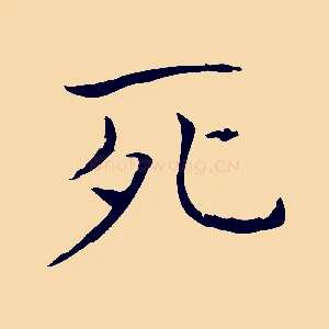死