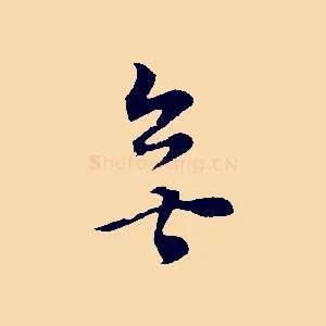 無