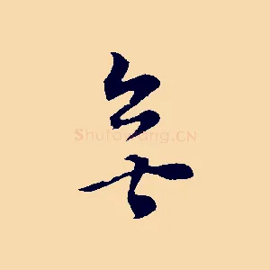 無