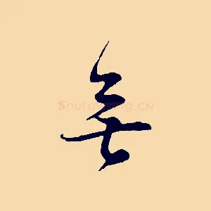 無