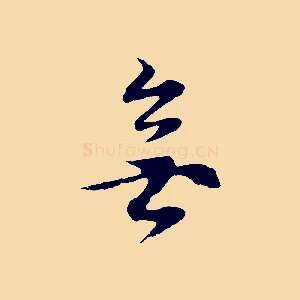 無