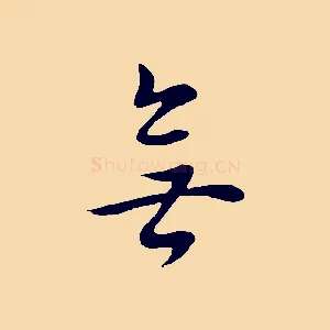 無
