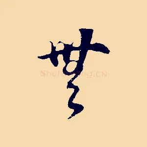 無