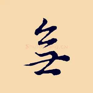 無