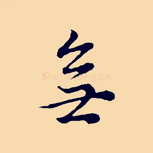 無