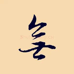 無