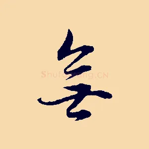 無