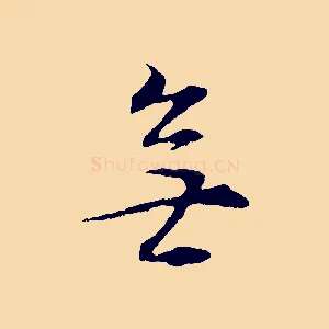 無