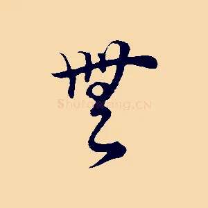 無
