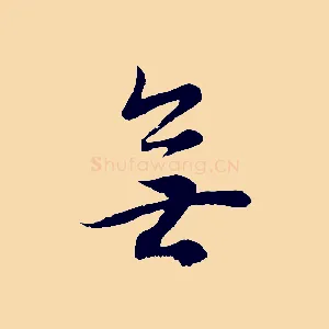 無