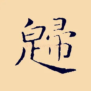 歸