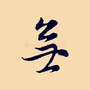 無