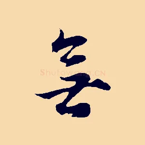 無