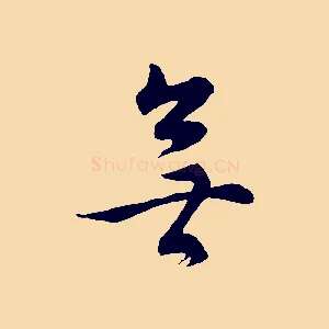 無