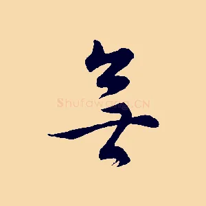 無