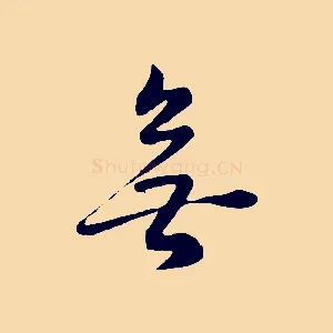 無