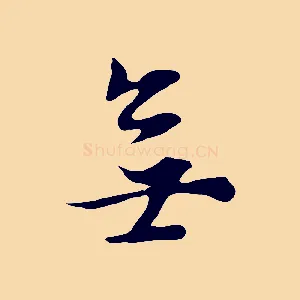 無