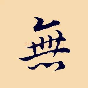 無