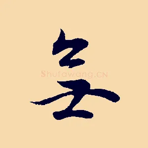 無