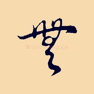 無