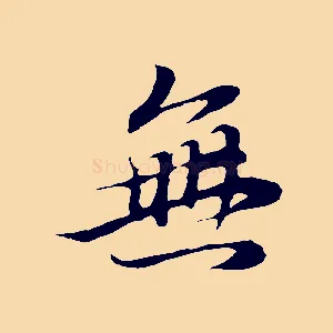 無