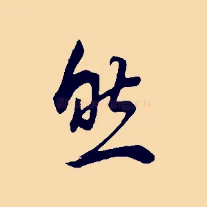 然