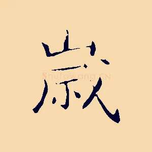 歲