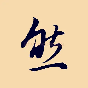 然