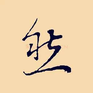 然