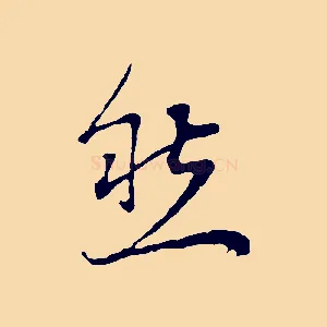 然