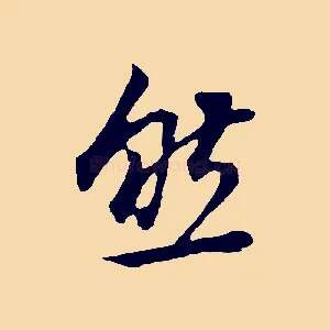然