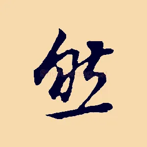 然