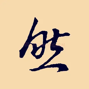 然