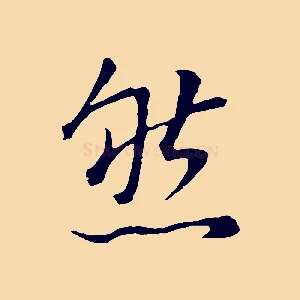 然