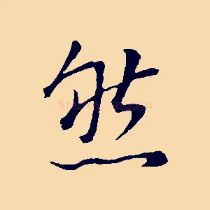 然