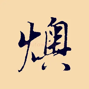 燠