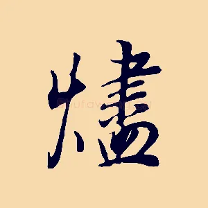 燼