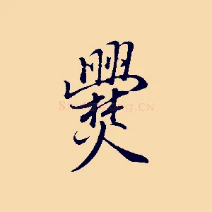 爨
